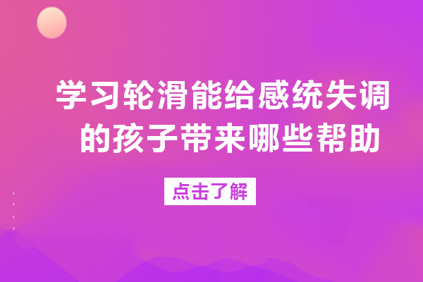 学习轮滑能给感统失调的孩子带来哪些帮助