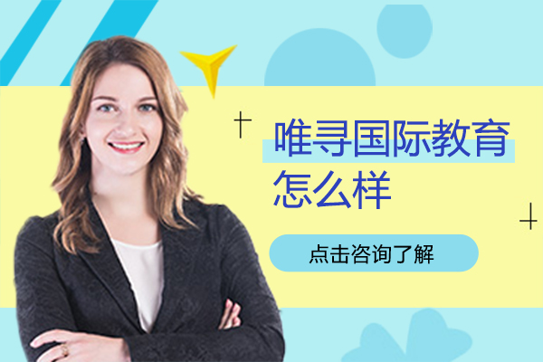 上海唯寻国际教育怎么样-上海唯寻国际教育学校