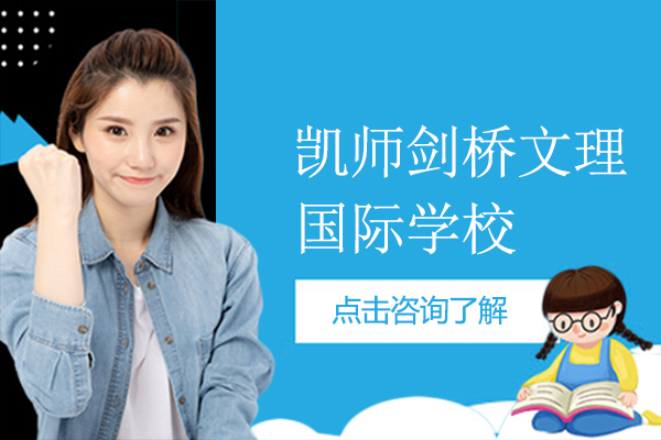 上海凯师剑桥文理国际学校-上海凯师国际学校怎样