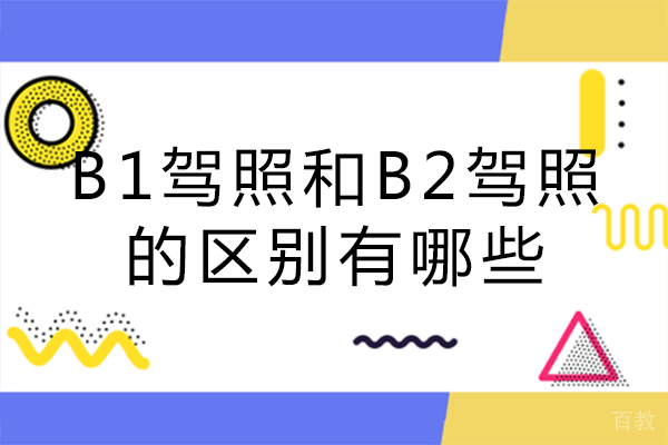长沙B1驾照和B2驾照的区别有哪些