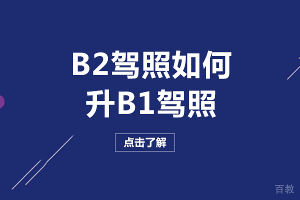 长沙B2驾照如何升B1驾照