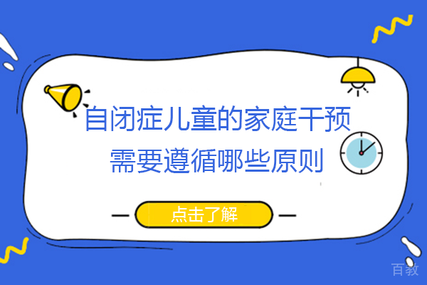 长沙自闭症儿童的家庭干预需要遵循哪些原则