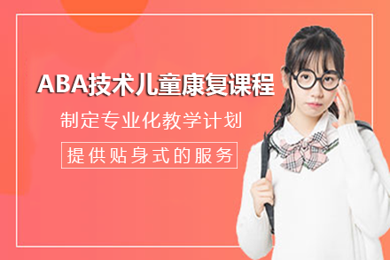 长沙ABA技术儿童康复课程