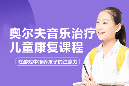 长沙奥尔夫音乐治疗儿童康复课程