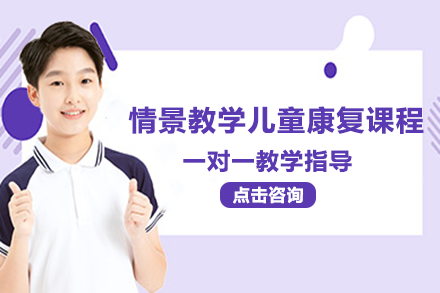 长沙情景教学儿童康复课程
