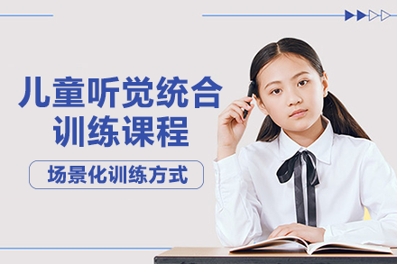 长沙儿童听觉统合训练课程