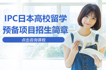 上海IPC日本高校留学预备项目招生简章