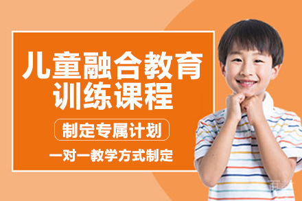 长沙儿童融合教育训练课程