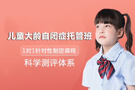 长沙儿童大龄自闭症托管班