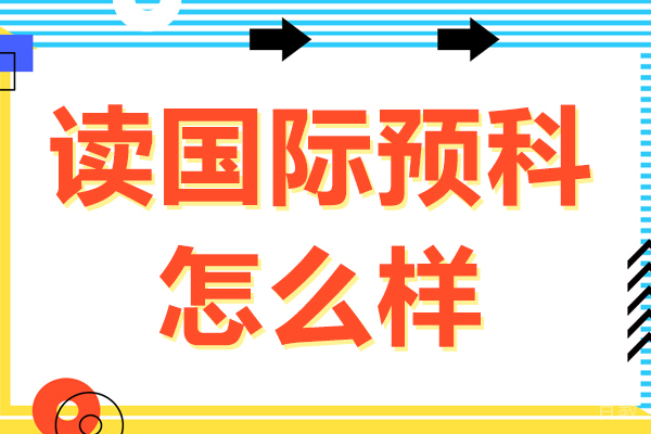 读国际预科怎么样-国际预科学校好不好