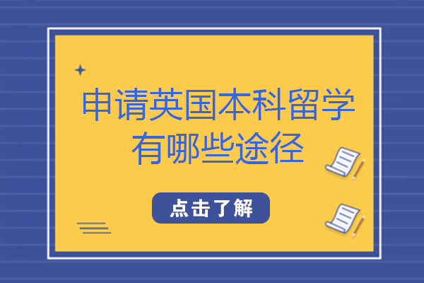 英国本科留学主流申请路径全解析：三种方案深度对比