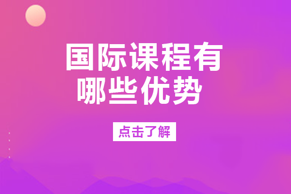 长沙国际课程核心优势全解析：从能力培养到全球适配的多维价值