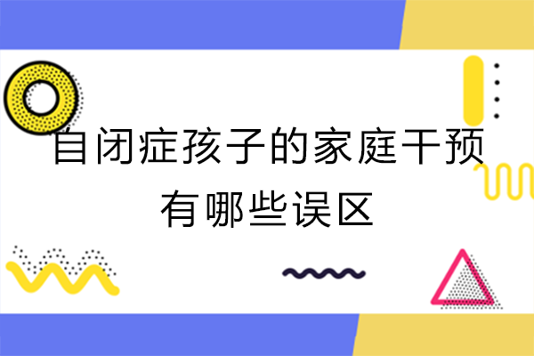 长沙自闭症家庭干预避坑指南：家长易犯的五大关键误区
