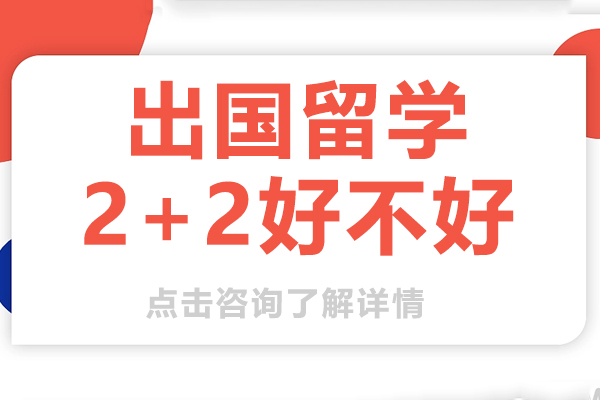 出國留學(xué)2+2好不好-出國留學(xué)2+2好不好