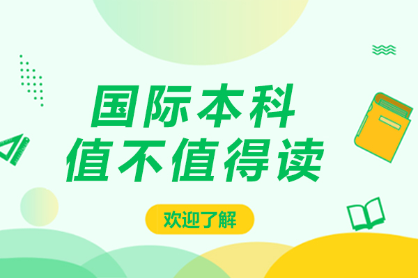 國際本科值不值得讀-國際本科值得上嗎-國際本科有用嗎