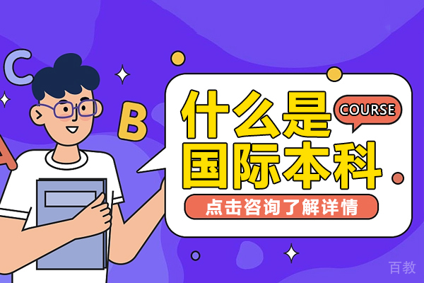什么是国际本科-什么是国际本科3+1