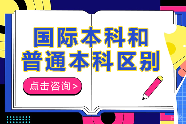 国际本科和普通本科区别-国际本科和普通本科哪个好