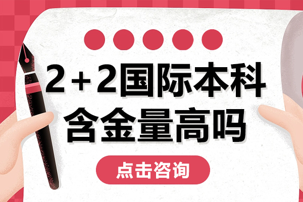 2+2国际本科含金量高吗-2+2国际本科可靠吗