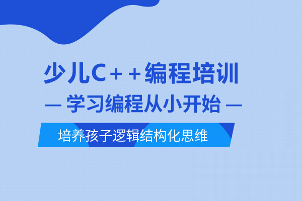合肥少儿C++编程培训-C++编程少儿编程课