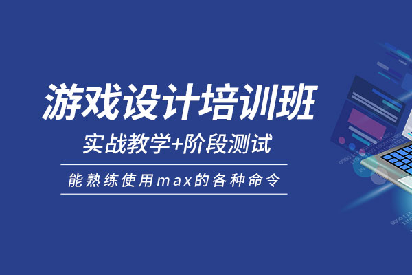 武汉游戏设计培训班-游戏设计专业课程