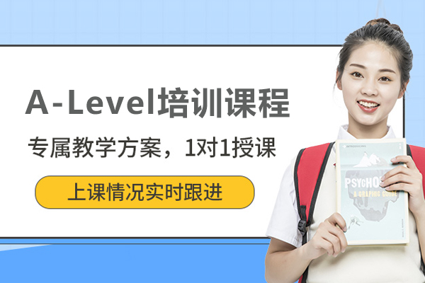 北京A-Level培训课程-A-Level国际高中课程