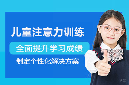 武汉儿童注意力训练课程