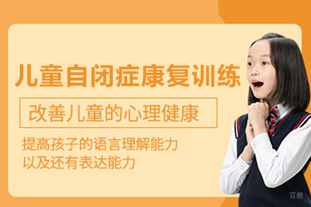武汉儿童自闭症康复训练课程
