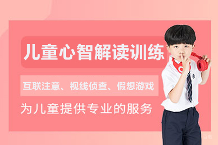武汉儿童心智解读训练课程