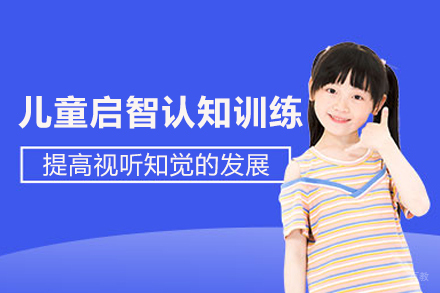 武汉儿童启智认知训练课程