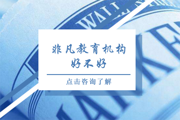 上海非凡教育机构好不好-上海非凡教育平面设计培训