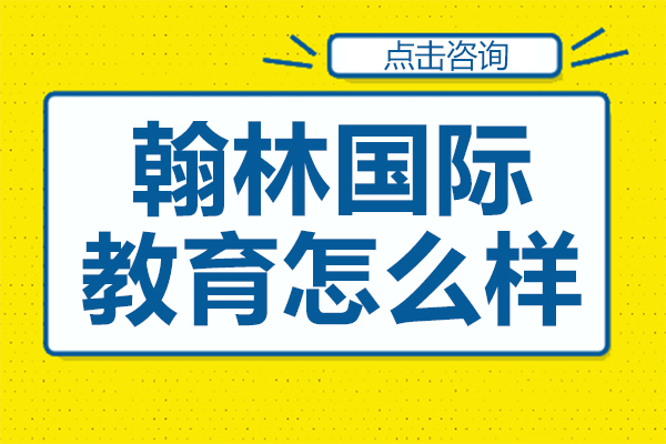 上海翰林国际教育怎么样-培训机构怎么样