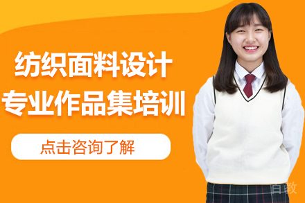 纺织面料设计专业艺术留学作品集培训课程