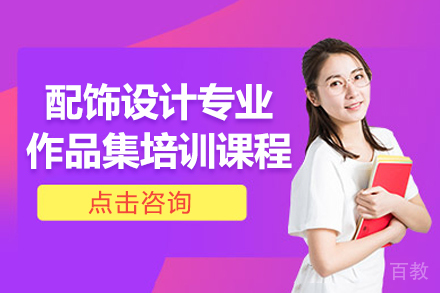 配饰设计专业艺术留学作品集培训课程