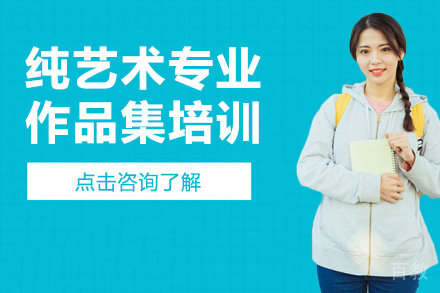 纯艺术专业艺术留学作品集培训课程