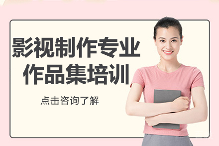 影视制作专业艺术留学作品集培训课程