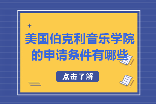 重庆-美国伯克利音乐学院的申请条件有哪些