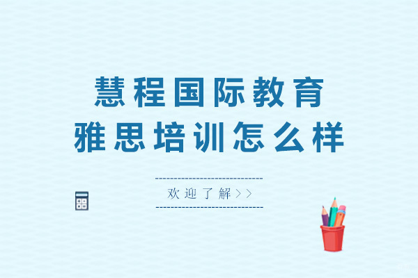 上海慧程国际教育雅思培训怎么样