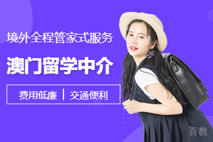 澳门留学项目