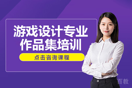 游戏设计专业艺术留学作品集培训课程