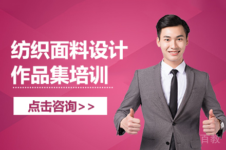 昆明纺织面料设计专业艺术留学作品集培训课程