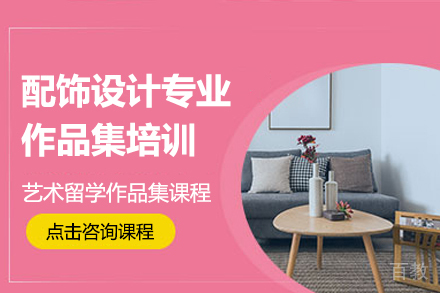 昆明配饰设计专业艺术留学作品集培训课程