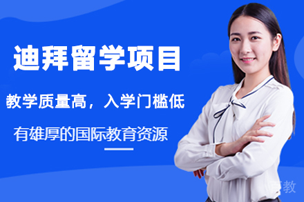 迪拜留学项目