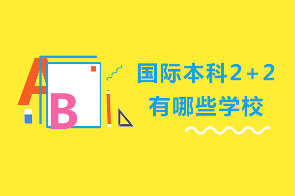 大連國際本科2+2有哪些學校