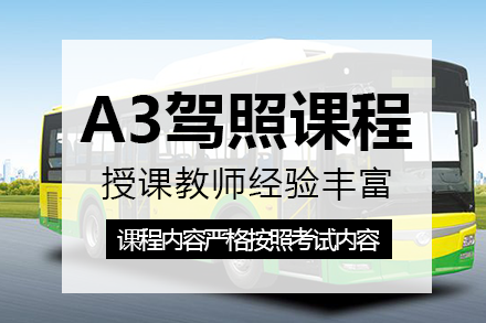 重庆驾驶考证A3驾照课程培训班