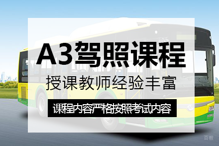 重庆A3驾照课程培训班