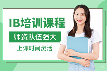 南京国际IB课程培训班