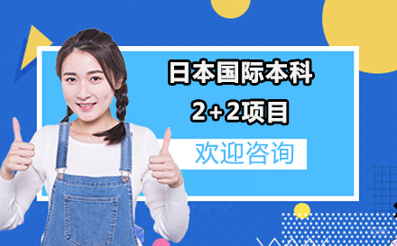 大连日本2+2留学项目