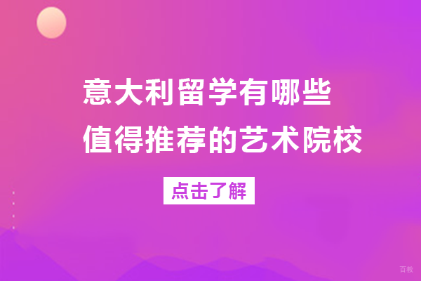 重庆意大利留学有哪些值得推荐的艺术院校