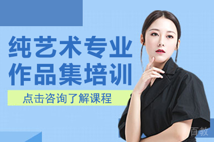 昆明纯艺术专业艺术留学作品集培训课程