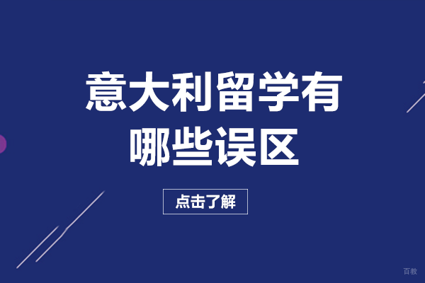 重庆意大利留学有哪些误区